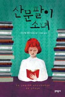 산문팔이 소녀