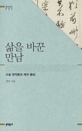 삶을 바꾼 만남 표지 이미지