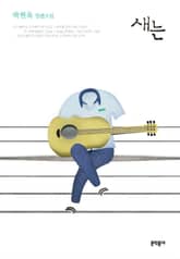 새는 표지 이미지