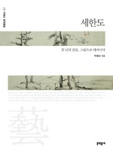 세한도 표지 이미지