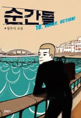 순간들 표지 이미지