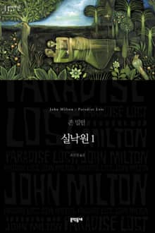 실낙원 1