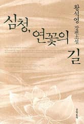 심청, 연꽃의 길 표지 이미지