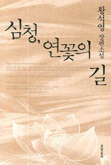 심청, 연꽃의 길