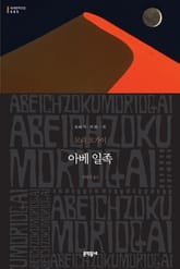 아베 일족 표지 이미지