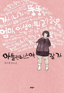 아틀란티스야 잘 가