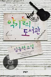 악기들의 도서관 표지 이미지