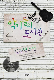 악기들의 도서관