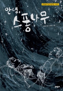 안녕 스퐁나무
