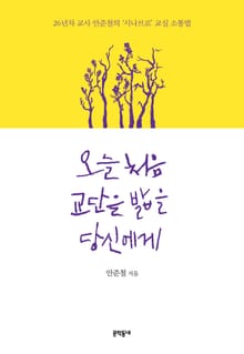 오늘 처음 교단을 밟을 당신에게