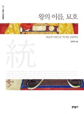 왕의 이름, 묘호 표지 이미지