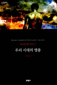 우리 시대의 영웅