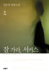 잘 가라, 서커스 표지 이미지