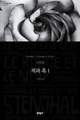 적과 흑 1 표지 이미지