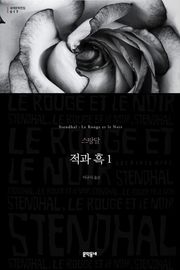 적과 흑 1