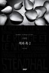 적과 흑 2 표지 이미지