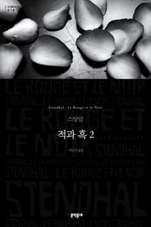적과 흑 2