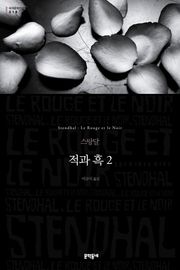 적과 흑 2