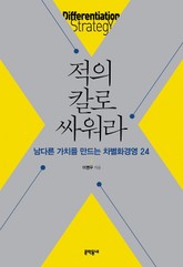 적의 칼로 싸워라 표지 이미지