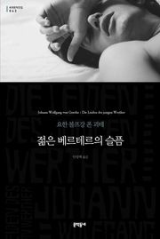 젊은 베르테르의 슬픔
