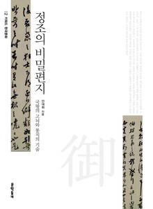 정조의 비밀편지