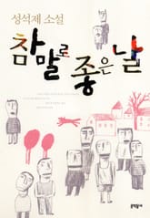 참말로 좋은 날 표지 이미지