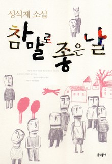 참말로 좋은 날
