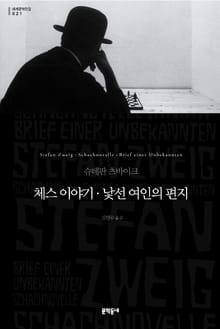 체스 이야기 · 낯선 여인의 편지