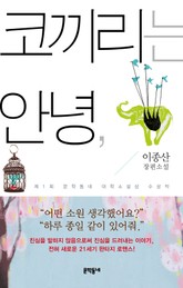 코끼리는 안녕 표지 이미지