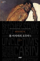 톰 아저씨의 오두막 1 표지 이미지