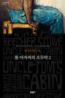 톰 아저씨의 오두막 2