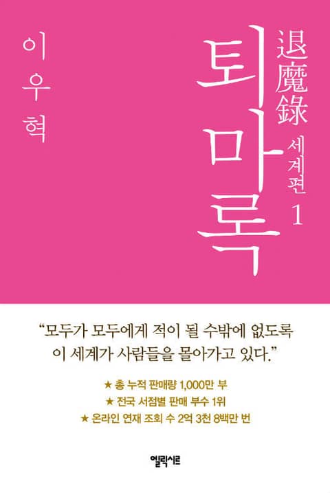 퇴마록 세계편