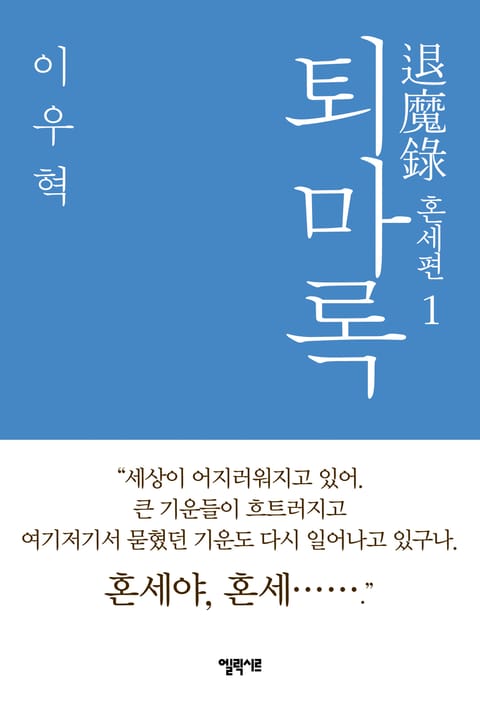 퇴마록 혼세편 표지 이미지