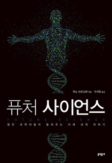 퓨처 사이언스