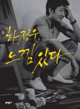 하정우, 느낌 있다 표지 이미지