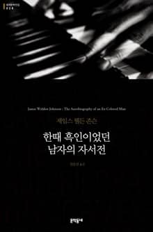 한때 흑인이었던 남자의 자서전