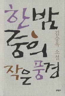 한밤중의 작은 풍경
