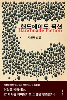 핸드메이드 픽션