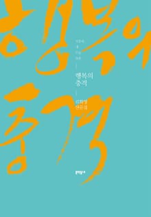 행복의 충격