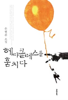 헤라클레스를 훔치다
