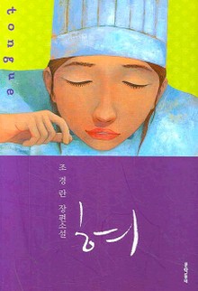 혀