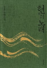 현의 노래 표지 이미지