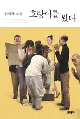 호랑이를 봤다 표지 이미지