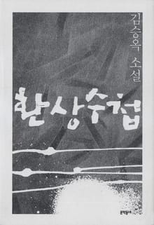환상수첩