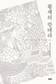 황제의 칼데라