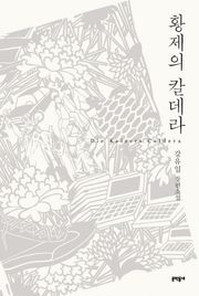 황제의 칼데라