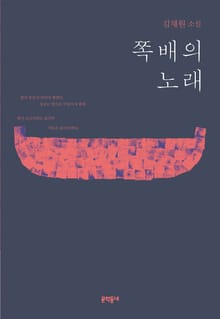 쪽배의 노래