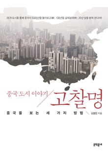 고찰명 : 중국 도시 이야기