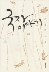 국자 이야기 표지 이미지