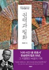 권력과 필화 표지 이미지